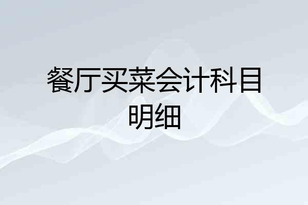 餐厅买菜会计科目明细