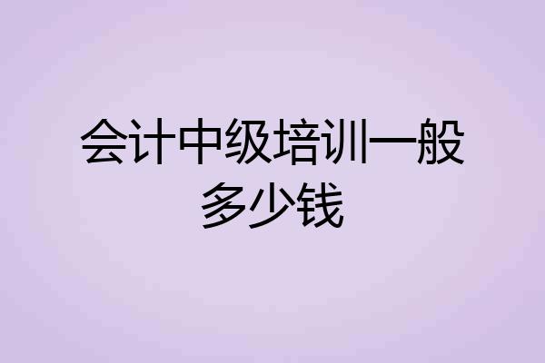 会计中级培训一般多少钱