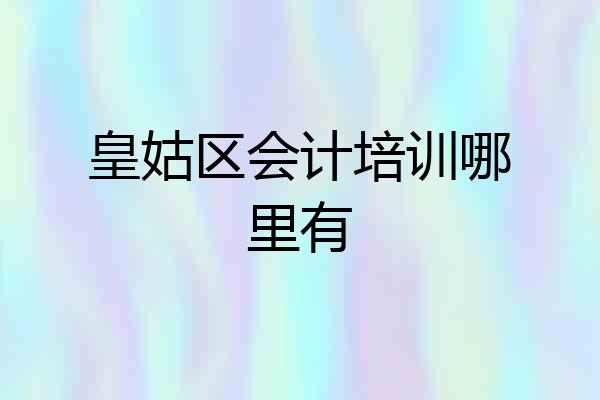 皇姑区会计培训哪里有