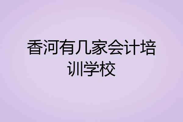 香河有几家会计培训学校