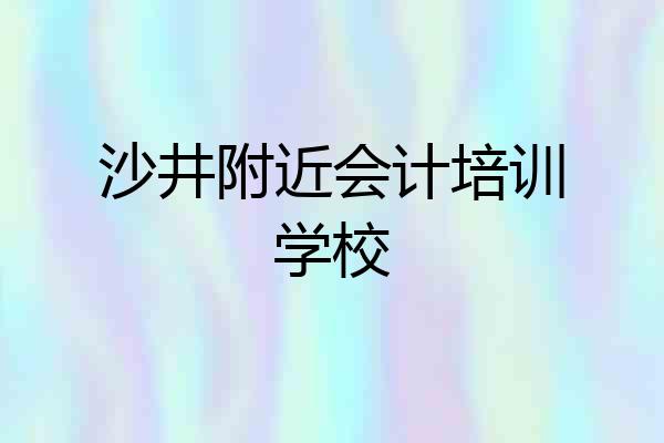 沙井附近会计培训学校