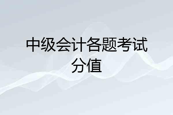 中级会计各题考试分值