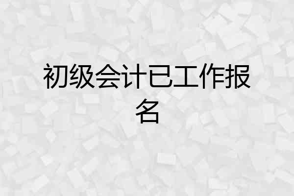初级会计已工作报名
