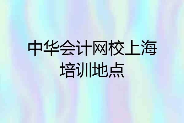 中华会计网校上海培训地点