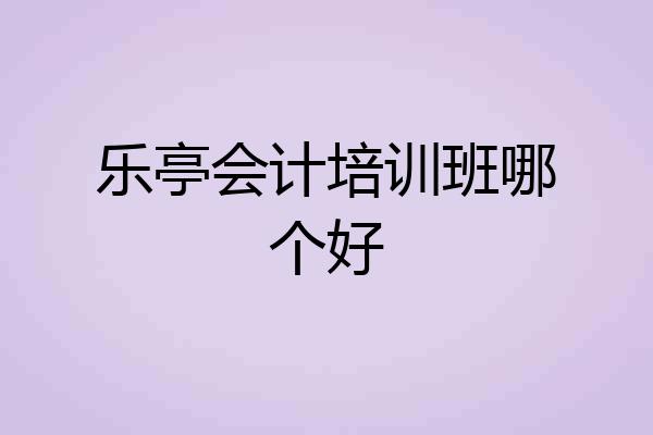 乐亭会计培训班哪个好