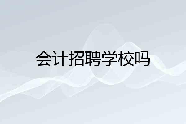 会计招聘学校吗