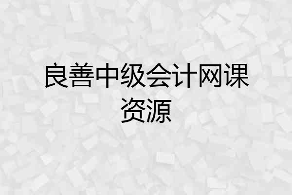 良善中级会计网课资源