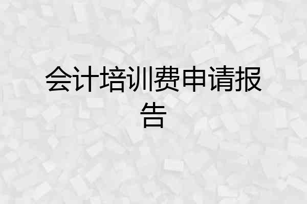 会计培训费申请报告