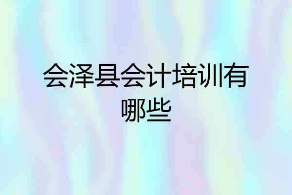 会泽县会计培训有哪些