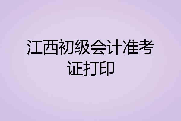 江西初级会计准考证打印