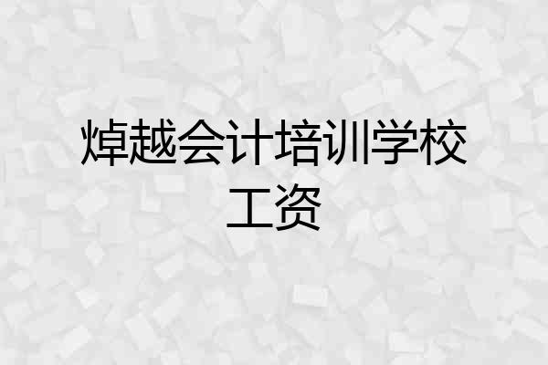 焯越会计培训学校工资