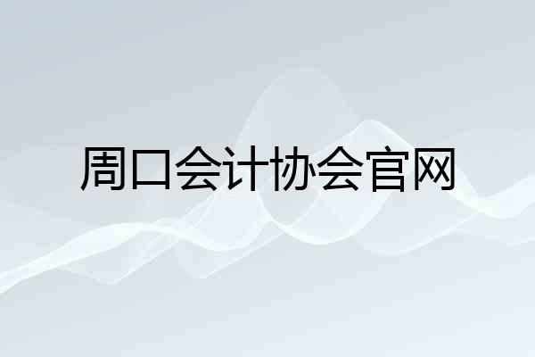 周口会计协会官网