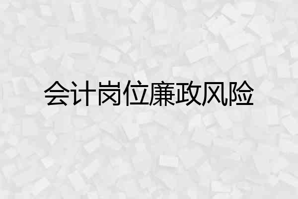 会计岗位廉政风险