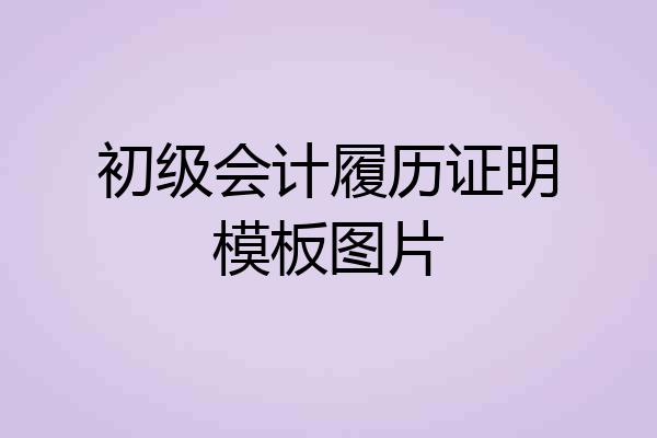 初级会计履历证明模板图片
