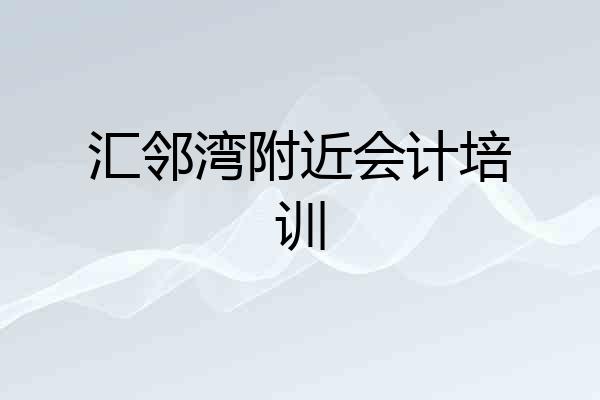 汇邻湾附近会计培训