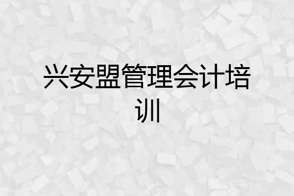 兴安盟管理会计培训
