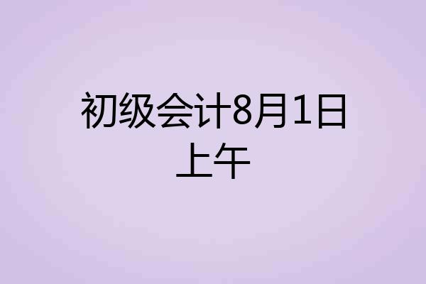 初级会计8月1日上午