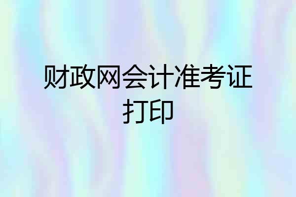 财政网会计准考证打印