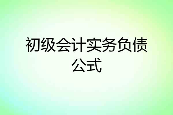 初级会计实务负债公式