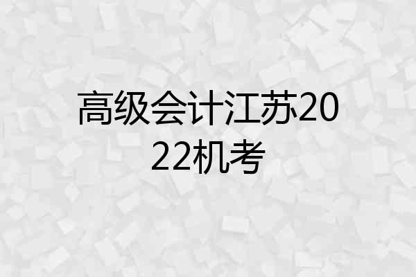 高级会计江苏2022机考