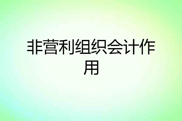 非营利组织会计作用
