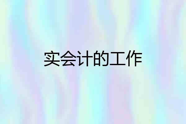 实会计的工作