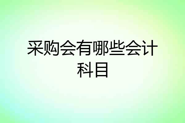 采购会有哪些会计科目