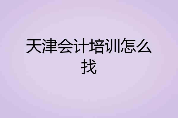 天津会计培训怎么找