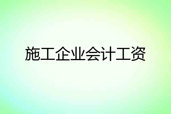 施工企业会计工资