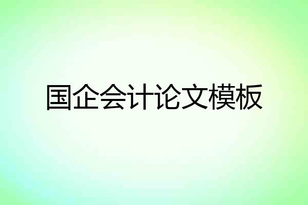 国企会计论文模板