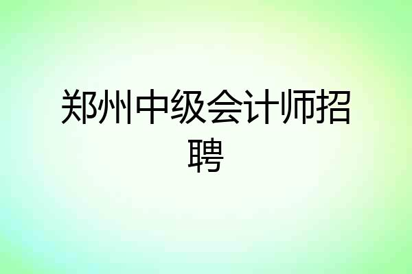 郑州中级会计师招聘