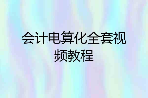 会计电算化全套视频教程