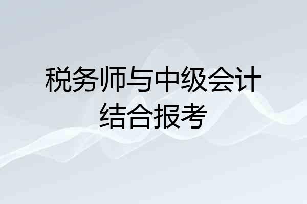 税务师与中级会计结合报考