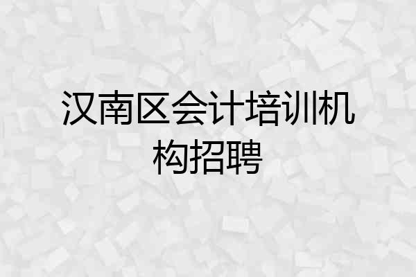 汉南区会计培训机构招聘