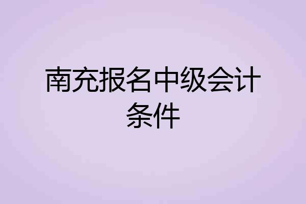 南充报名中级会计条件