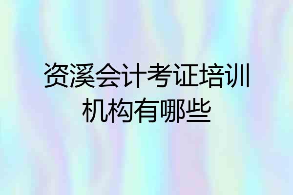 资溪会计考证培训机构有哪些