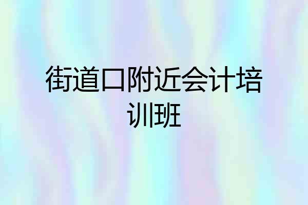 街道口附近会计培训班