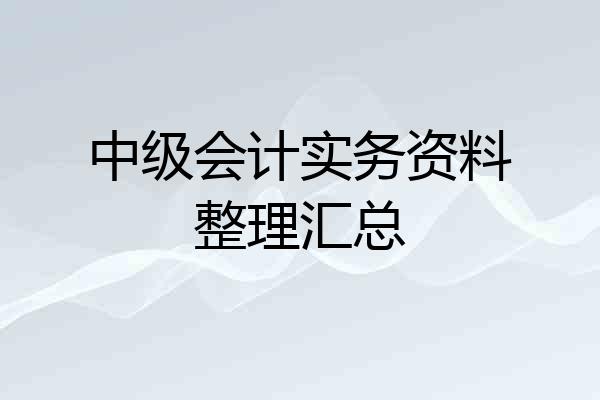 中级会计实务资料整理汇总