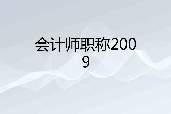 会计师职称2009