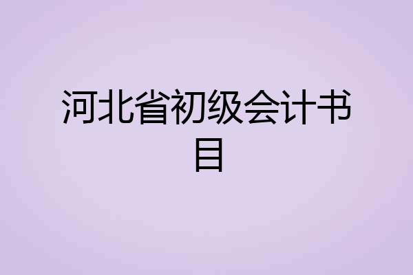 河北省初级会计书目