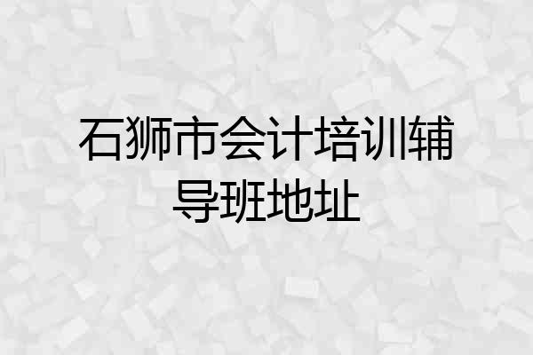 石狮市会计培训辅导班地址