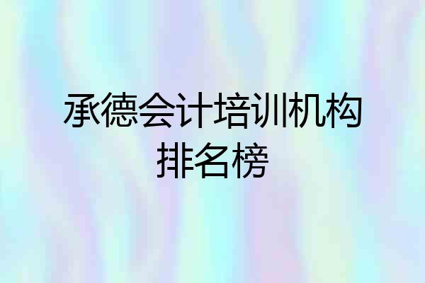 承德会计培训机构排名榜
