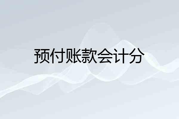 预付账款会计分