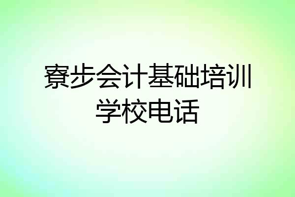 寮步会计基础培训学校电话