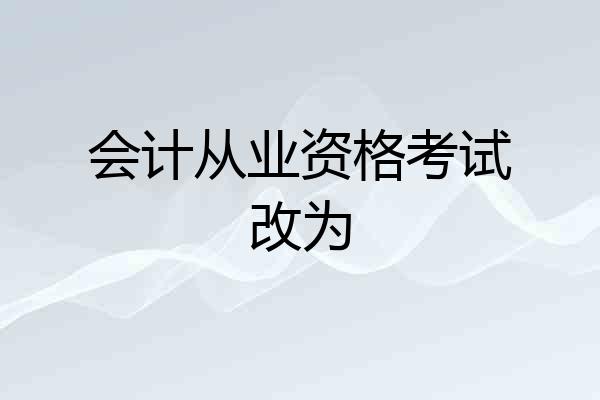 会计从业资格考试改为