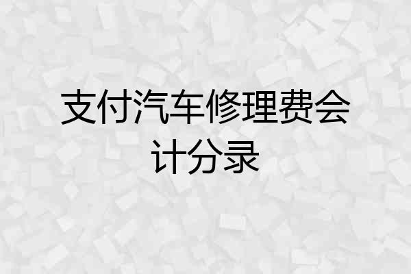 支付汽车修理费会计分录