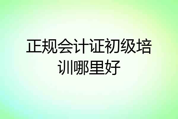 正规会计证初级培训哪里好