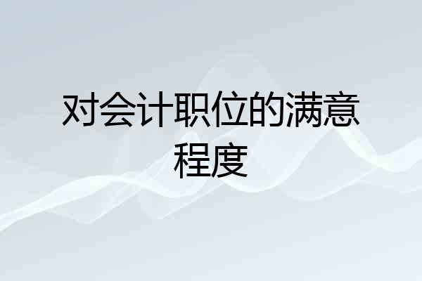 对会计职位的满意程度