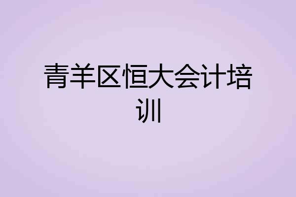 青羊区恒大会计培训