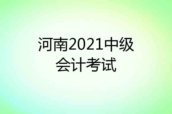 河南2021中级会计考试